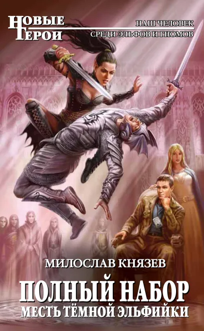Полный набор. Месть темной эльфийки
