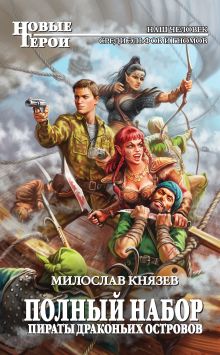 Обложка Пираты Драконьих островов Милослав Князев