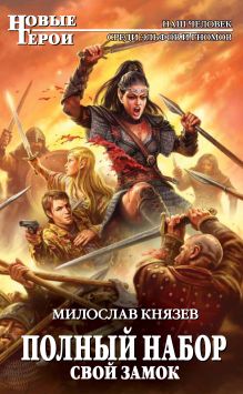 Полный набор. Свой замок