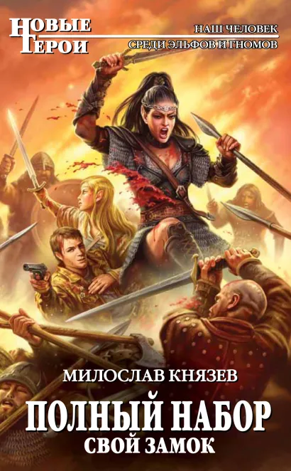 Полный набор. Свой замок