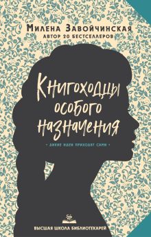 Обложка Высшая школа библиотекарей. Книгоходцы Особого Назначения Милена Завойчинская