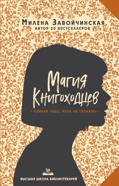 Обложка Высшая школа библиотекарей. Магия книгоходцев Милена Завойчинская