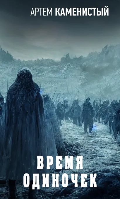 Обложка Время одиночек Артем Каменистый
