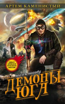 Обложка Демоны Юга Артем Каменистый