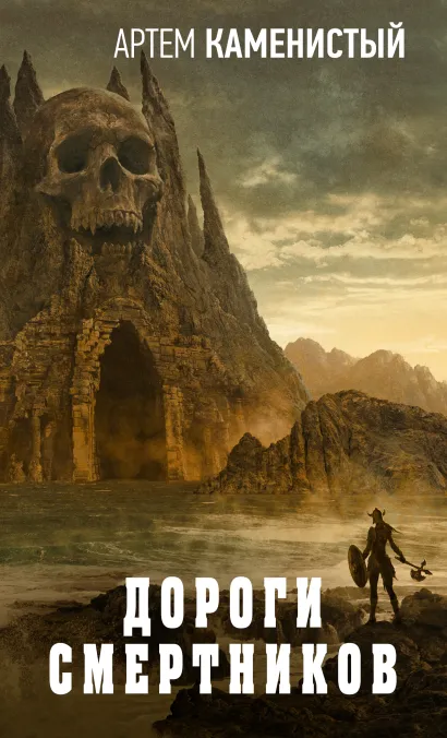 Обложка Дороги смертников Артем Каменистый