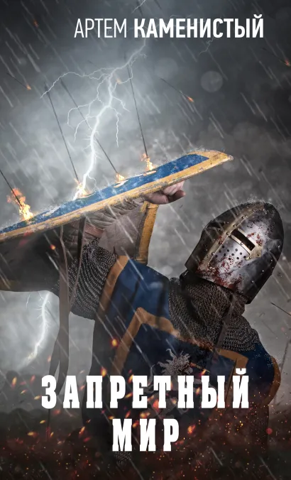 Обложка Запретный мир Артем Каменистый