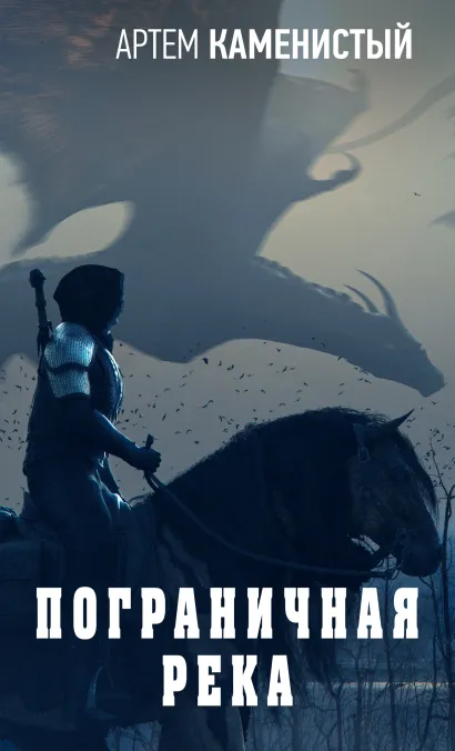 Обложка Пограничная река Артем Каменистый