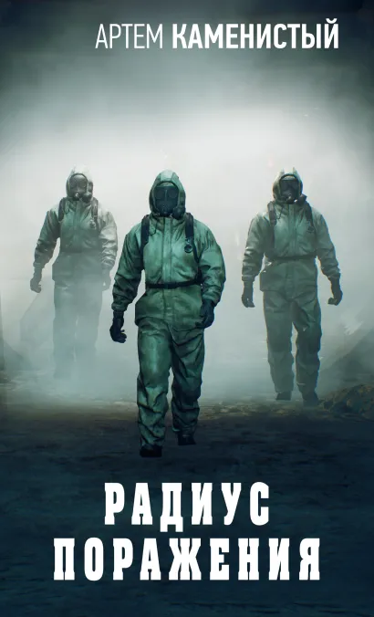 Обложка Радиус поражения Артем Каменистый
