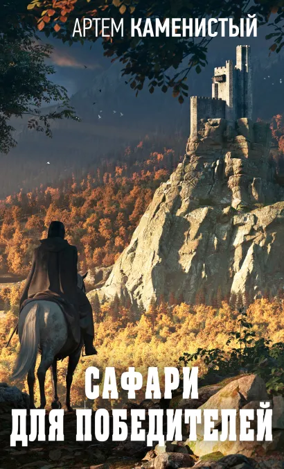 Обложка Сафари для победителей Артем Каменистый