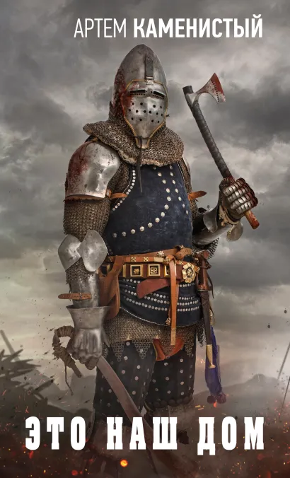 Обложка Это наш дом Артем Каменистый