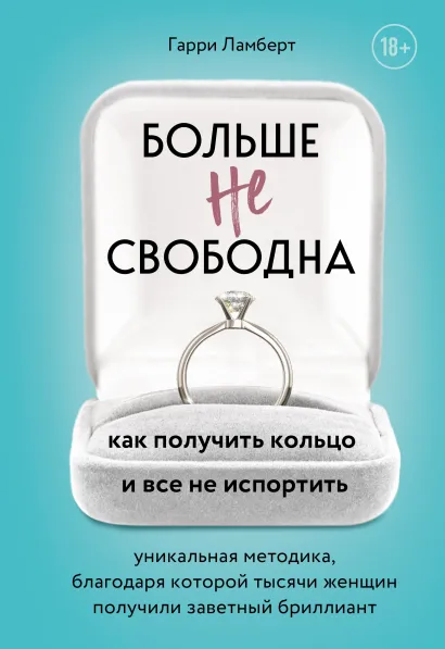 Обложка Больше не свободна. Как получить кольцо и все не испортить Гарри Ламберт