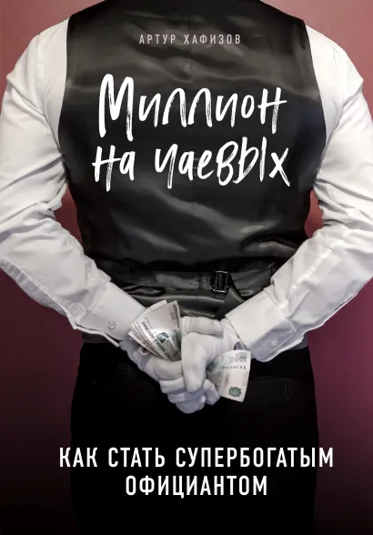 Обложка Миллион на чаевых. Как стать супербогатым официантом Артур Хафизов