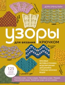 Обложка УЗОРЫ для вязания крючком. Красивые мотивы и техника моделирования для дизайна стильных вязаных вещей Дора Оренштайн