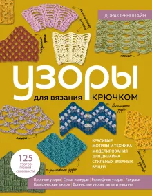 Новая энциклопедия вязания крючком. 125 узоров с моделированием для создания деталей любой формы