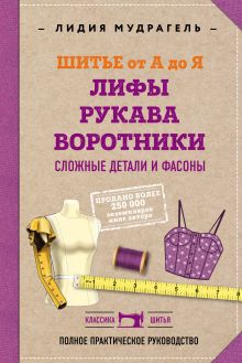 Обложка Шитье от А до Я. Лифы. Рукава. Воротники. Сложные детали и фасоны. Полное практическое руководство Лидия Мудрагель