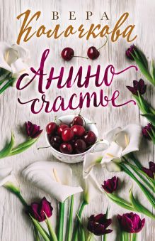 Обложка Анино счастье Вера Колочкова