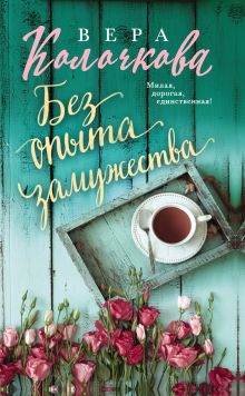 Обложка Без опыта замужества Вера Колочкова