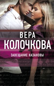 Обложка Завещание Казановы Вера Колочкова