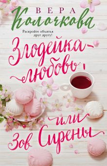 Обложка Зов Сирены Вера Колочкова