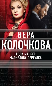 Обложка Леди Макбет Маркелова переулка Вера Колочкова