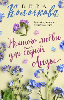 Обложка Немного любви для бедной Лизы Вера Колочкова