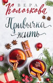 Обложка Привычка жить Вера Колочкова