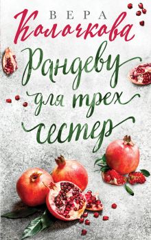 Обложка Рандеву для трех сестер Вера Колочкова