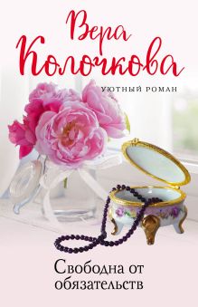 Обложка Свободна от обязательств Вера Колочкова