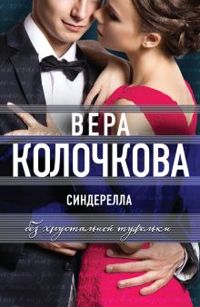 Обложка Синдерелла без хрустальной туфельки Вера Колочкова