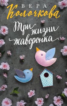 Обложка Три жизни жаворонка Вера Колочкова