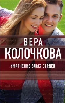 Обложка Умягчение злых сердец Вера Колочкова