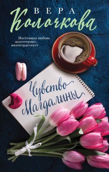Обложка Чувство Магдалины Вера Колочкова