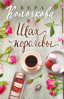 Обложка Шах королевы Вера Колочкова