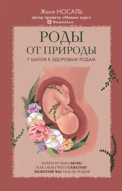 Обложка Роды от природы Евгения Носаль