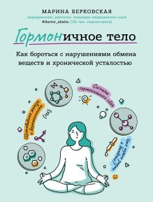 Обложка ГОРМОНичное тело. Как бороться с нарушениями обмена веществ и хронической усталостью Марина Берковская