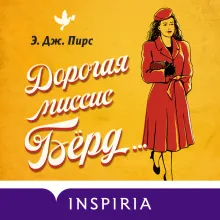 Дорогая миссис Берд...