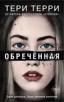 Обложка Обречённая Тери Терри