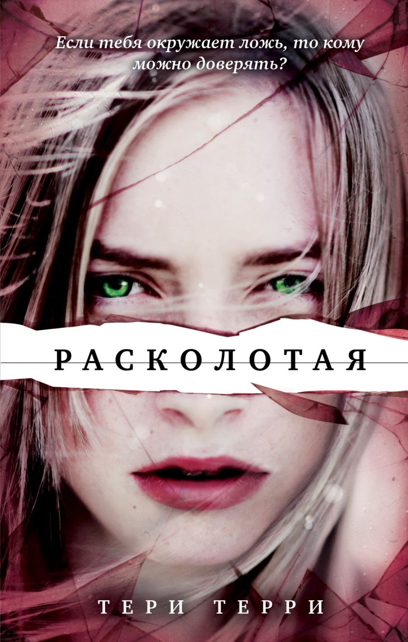 Обложка Расколотая Тери Терри