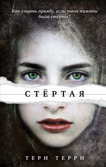 Обложка Стёртая Тери Терри