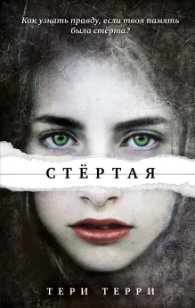 Стертая (#1)