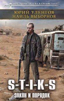 Обложка S-T-I-K-S. Закон и порядок Юрий Уленгов, Наиль Выборнов