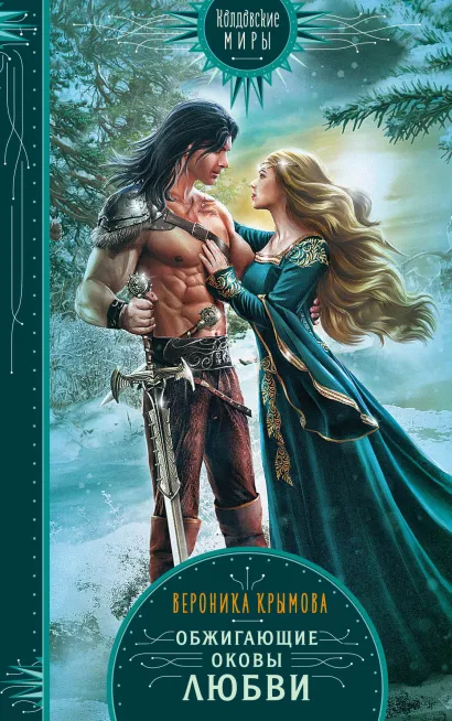 Обложка Обжигающие оковы любви Вероника Крымова