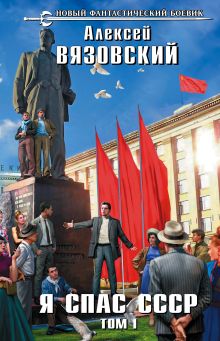 Обложка Я спас СССР. Том I Алексей Вязовский