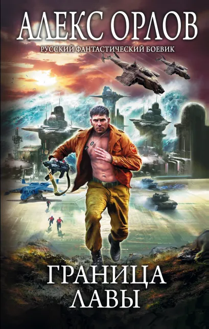 Обложка Граница лавы Алекс Орлов