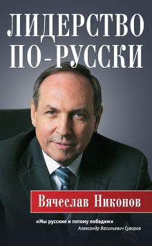 Обложка Лидерство по-русски Вячеслав Никонов