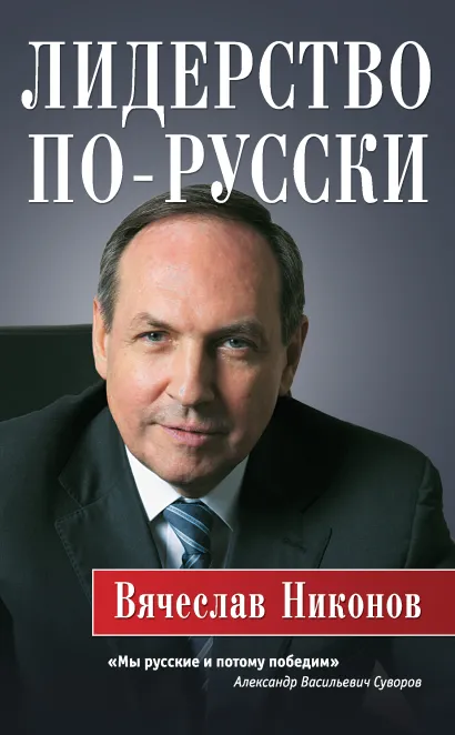 Обложка Лидерство по-русски Вячеслав Никонов