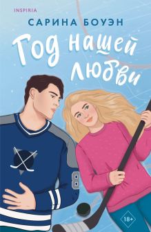 Обложка Год нашей любви Сарина Боуэн