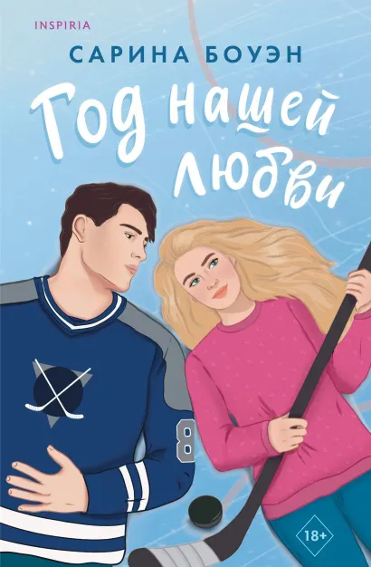 Обложка Год нашей любви Сарина Боуэн