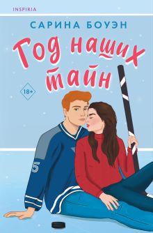 Обложка Год наших тайн Сарина Боуэн