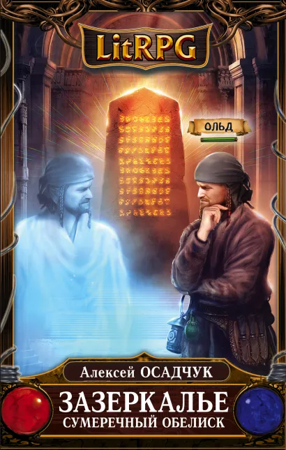Обложка Зазеркалье. Сумеречный обелиск Алексей Осадчук